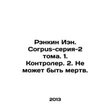Rankin Ian. Corpus-series-2 vol. 1. Controller. 2. Can't be dead. In Russian /Re