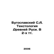 BuYugoslav S.A. Textology of Ancient Rus. In 2 volumes. In Russian /Bugoslavski