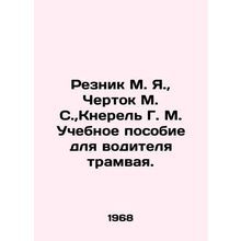 Reznik M. Ya., Chertok M. S., Knerel G. M. Tutorial for a tram driver. In Rus