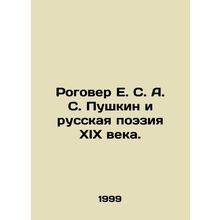 Rogover E. S. A. Pushkin and Russian Poetry of the 19th Century. In Russian /Ro