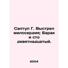 Saltoop G. The Shot of Mercy; Barak and the one hundred and nineteenth. In Russ