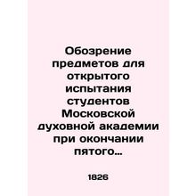 Review of subjects for open testing of students of the Moscow Theological Acade