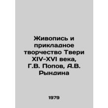 Painting and Applied Creativity of Tver of the 14th-16th Centuries, G. V. Popov