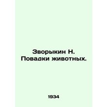 Zvorykin N. Povodki animals. In Russian (ask us if in doubt)/Zvorykin N. Povadki