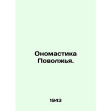 Onomastics of the Volga region. In Russian (ask us if in doubt)/Onomastika Povol