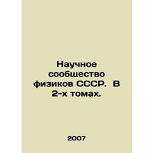 Scientific Community of Physicists of the USSR. In 2 Volumes. In Russian (ask us