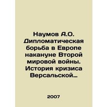 Naumov A.O. Diplomatic Struggle in Europe on the eve of World War II: The Histor