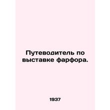 Porcelain exhibition guide. In Russian (ask us if in doubt)/Putevoditel po vysta