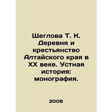 Shcheglova T. K. Village and Peasantry of the Altai Krai in the XX Century. Oral