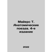 Myers T. Anatomy Trains, 4th Edition In Russian /Mayers T. Anatomicheskie poez
