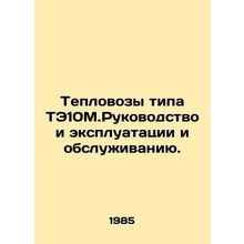 TE10M diesel locomotives. Manual and operation and maintenance. In Russian /Tep