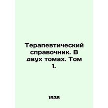 Therapeutic Reference Book. In two volumes. Volume 1. In Russian /Terapevtiches