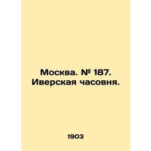 Moscow. # 187. Iverskaya Chapel. In Russian /Moskva. # 187. Iverskaya chasovnya