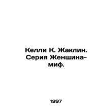 Kelly K. Jacqueline: The Myth-Woman series./Kelli K. Zhaklin. Seriya Zhenshchin