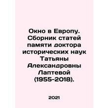 Window to Europe. A collection of articles in memory of Doctor of Historical Sc