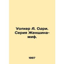 Walker A. Audrey: The Female Myth Series./Uolker A. Odri. Seriya Zhenshchina-mi
