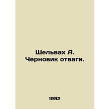 Shelwah A. The draft of courage. In Russian /Shelvakh A. Chernovik otvagi.