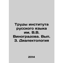 Proceedings of the Vinogradov Institute of Russian Language. Issue 3. Dialecto