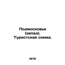 Moscow region (west). Tourist scheme. In Russian /Podmoskove (zapad). Turistska