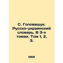 S. Golovashchuk. Russian-Ukrainian Dictionary. In 3 volumes. Volume 1, 2, 3. In