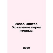 Rozov Viktor. The Surprise of Life. In Russian /Rozov Viktor. Udivlenie pered z