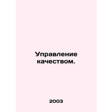 Quality management. In Russian /Upravlenie kachestvom.