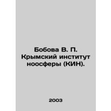 Bobova V. P. Crimean Institute of the Noosphere (KIN). In Russian /Bobova V. P.