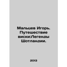 Maltsev Igor. Whisky Journey: Legends of Scotland. In Russian /Maltsev Igor. Pu