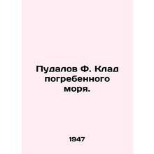 Pudalov F. Treasure of the Buried Sea. In Russian /Pudalov F. Klad pogrebennogo