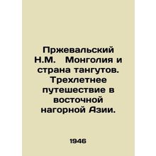 Przhevalsky N.M. Mongolia and the Land of the Tanguts. A Three-Year Journey in