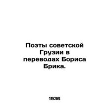 Poets of Soviet Georgia in translations by Boris Brik. In Russian /Poety sovets