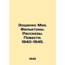 Zoshchenko Mikh. Feletons. Stories. Stories. 1940-1945. In Russian /Zoshchenko