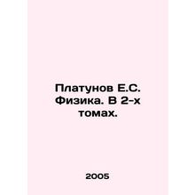 Platunov E.S. Physics. In 2 Volumes. In Russian /Platunov E.S. Fizika. V 2-kh t