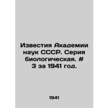 Proceedings of the USSR Academy of Sciences. Biological series. # 3 for 1941.