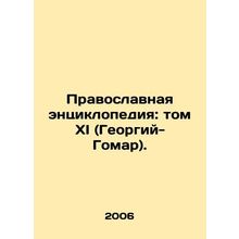 Orthodox Encyclopedia: Volume XI (Georgy-Gomar). In Russian /Pravoslavnaya ent