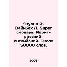 Louden E., Weinbach L. Super Dictionary. Hebrew-Russian-English. About 50,000