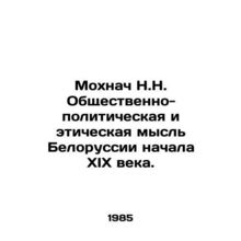 N.N. Mokhnach: Belarusian social, political and ethical thought at the beginnin