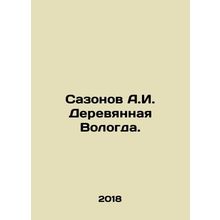 Sazonov A.I. Wooden Vologda. In Russian /Sazonov A.I. Derevyannaya Vologda.