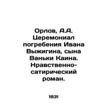 Orlov, A.A. Ceremonial burial of Ivan Vyzhygin, son of Vanka Kain. Moral satiri