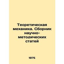 Theoretical Mechanics. Collection of Scientific and Methodological Articles In