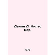Danin D. Niels Bor. In Russian /Danin D. Nils Bor.