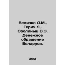Velichko A.M., Gerich L., Ozolins V.E. Monetary circulation of Belarus. In Ru