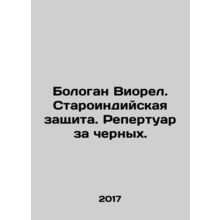 Bologan Viorel. Old Indian defense. Repertoire for blacks. In Russian /Bologan