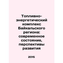 The Fuel and Energy Complex of the Baikal Region: Current Status and Prospects