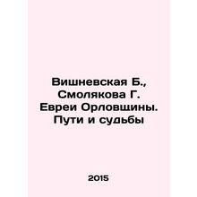 Vishnevskaya B., Smolyakova G. Jews of Oryol region. Ways and Fates In Russian