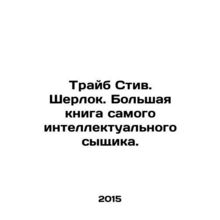 Tribe Steve Sherlock. A great book by the most intelligent detective. In Russia