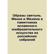 Images of holy places. Mecca and Medina in Islamic art monuments from Russian c