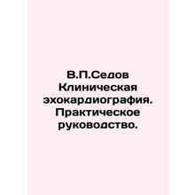 V.P.Sedov Clinical echocardiography. A Practical Guide. In Russian /V.P.Sedov K