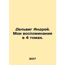 Delwig Andrei. My memories in 4 volumes. /Del'vig Andrey. Moi vospominaniya v 4