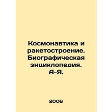 Cosmonautics and Rocket Engineering. A Biographical Encyclopedia. A-Y. /Kosmonav